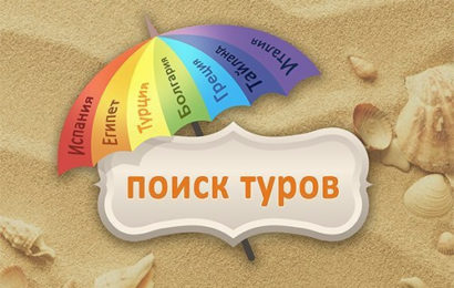 Выбираем подходящий тур Выбираем подходящий тур