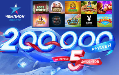 Чемпион Казино – преимущества платформы Чемпион Казино – преимущества платформы