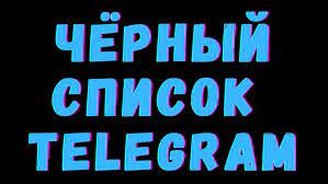 Черный список Telegram: регулирование контента и обеспечение безопасности пользователей Черный список Telegram: регулирование контента и обеспечение безопасности пользователей