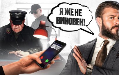 Иллюзия безопасности: зачем мне адвокат, если я невиновен?